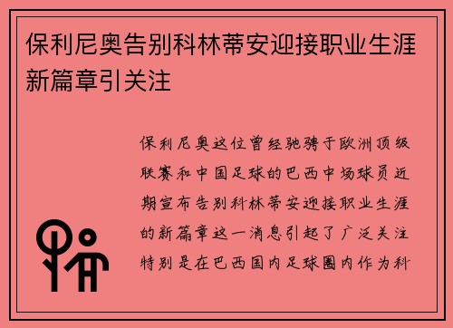 保利尼奥告别科林蒂安迎接职业生涯新篇章引关注