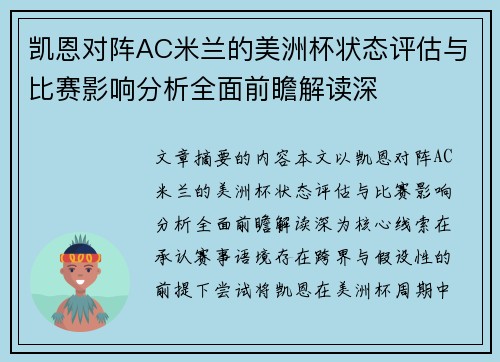 凯恩对阵AC米兰的美洲杯状态评估与比赛影响分析全面前瞻解读深