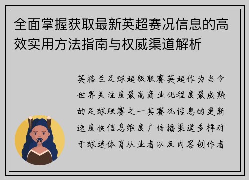 全面掌握获取最新英超赛况信息的高效实用方法指南与权威渠道解析 全面掌握获取最新英超赛况信息的高效实用方法指南与权威渠道解析