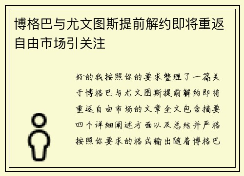 博格巴与尤文图斯提前解约即将重返自由市场引关注