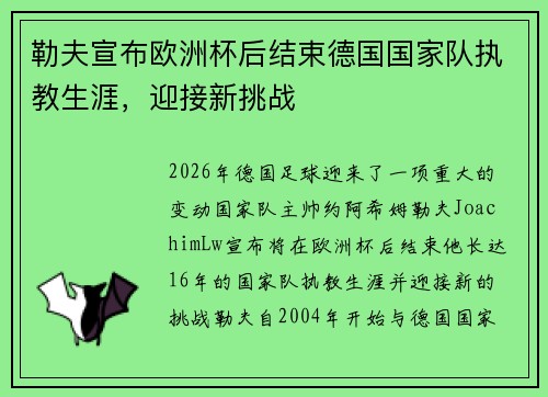 勒夫宣布欧洲杯后结束德国国家队执教生涯,迎接新挑战 勒夫宣布欧洲杯后结束德国国家队执教生涯,迎接新挑战