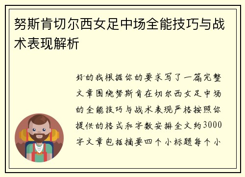 努斯肯切尔西女足中场全能技巧与战术表现解析 努斯肯切尔西女足中场全能技巧与战术表现解析
