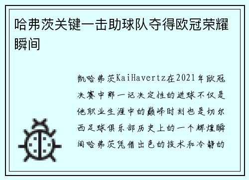 哈弗茨关键一击助球队夺得欧冠荣耀瞬间 哈弗茨关键一击助球队夺得欧冠荣耀瞬间