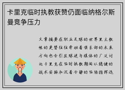 卡里克临时执教获赞仍面临纳格尔斯曼竞争压力