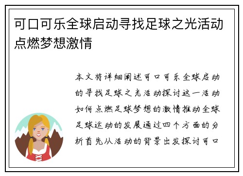 可口可乐全球启动寻找足球之光活动点燃梦想激情