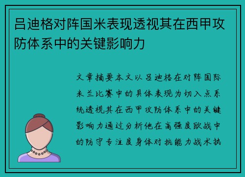 吕迪格对阵国米表现透视其在西甲攻防体系中的关键影响力