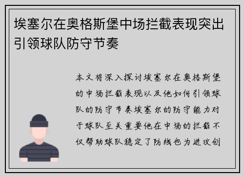 埃塞尔在奥格斯堡中场拦截表现突出引领球队防守节奏