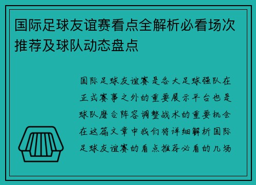 国际足球友谊赛看点全解析必看场次推荐及球队动态盘点