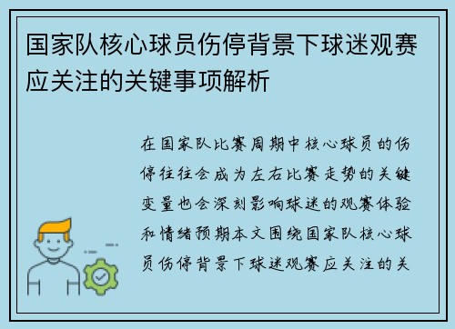 国家队核心球员伤停背景下球迷观赛应关注的关键事项解析