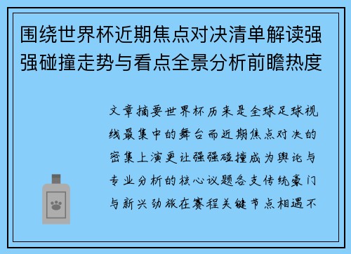 围绕世界杯近期焦点对决清单解读强强碰撞走势与看点全景分析前瞻热度 围绕世界杯近期焦点对决清单解读强强碰撞走势与看点全景分析前瞻热度