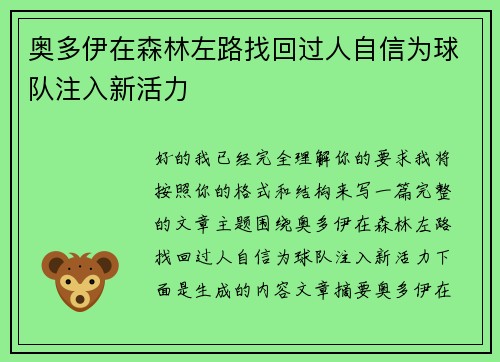 奥多伊在森林左路找回过人自信为球队注入新活力
