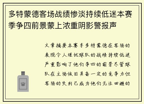 多特蒙德客场战绩惨淡持续低迷本赛季争四前景蒙上浓重阴影警报声