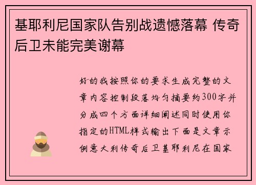 基耶利尼国家队告别战遗憾落幕 传奇后卫未能完美谢幕