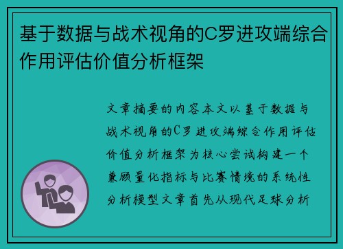 基于数据与战术视角的C罗进攻端综合作用评估价值分析框架