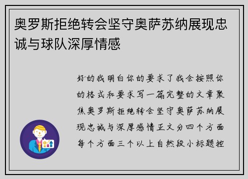 奥罗斯拒绝转会坚守奥萨苏纳展现忠诚与球队深厚情感