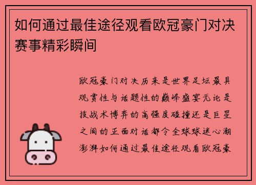 如何通过最佳途径观看欧冠豪门对决赛事精彩瞬间 如何通过最佳途径观看欧冠豪门对决赛事精彩瞬间