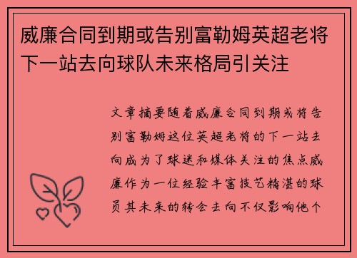 威廉合同到期或告别富勒姆英超老将下一站去向球队未来格局引关注 威廉合同到期或告别富勒姆英超老将下一站去向球队未来格局引关注