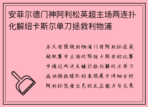 安菲尔德门神阿利松英超主场两连扑化解纽卡斯尔单刀拯救利物浦