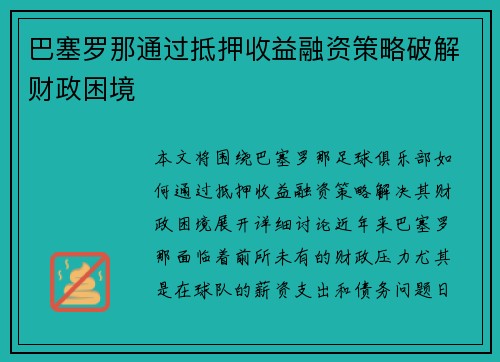 巴塞罗那通过抵押收益融资策略破解财政困境 巴塞罗那通过抵押收益融资策略破解财政困境