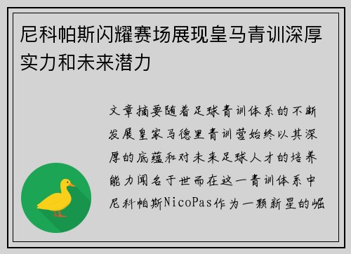 尼科帕斯闪耀赛场展现皇马青训深厚实力和未来潜力 尼科帕斯闪耀赛场展现皇马青训深厚实力和未来潜力