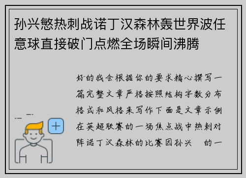 孙兴慜热刺战诺丁汉森林轰世界波任意球直接破门点燃全场瞬间沸腾
