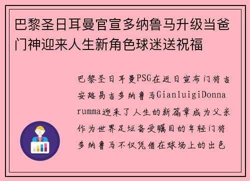 巴黎圣日耳曼官宣多纳鲁马升级当爸门神迎来人生新角色球迷送祝福 巴黎圣日耳曼官宣多纳鲁马升级当爸门神迎来人生新角色球迷送祝福