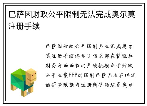 巴萨因财政公平限制无法完成奥尔莫注册手续 巴萨因财政公平限制无法完成奥尔莫注册手续