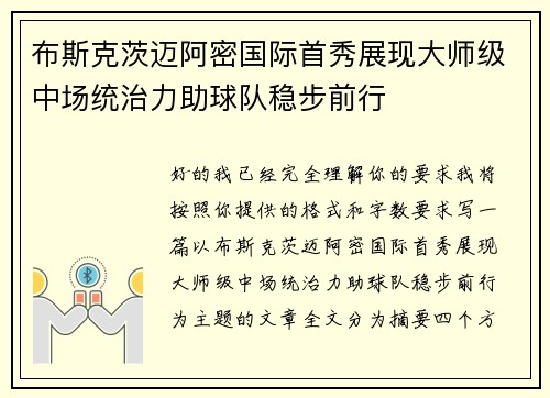 布斯克茨迈阿密国际首秀展现大师级中场统治力助球队稳步前行