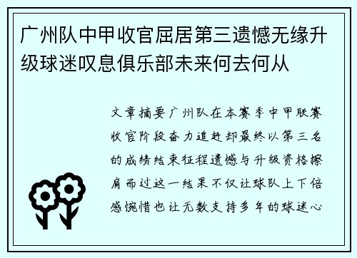 广州队中甲收官屈居第三遗憾无缘升级球迷叹息俱乐部未来何去何从 广州队中甲收官屈居第三遗憾无缘升级球迷叹息俱乐部未来何去何从