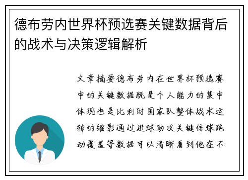 德布劳内世界杯预选赛关键数据背后的战术与决策逻辑解析
