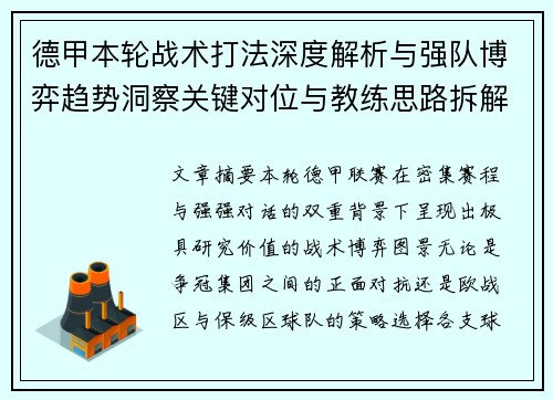 德甲本轮战术打法深度解析与强队博弈趋势洞察关键对位与教练思路拆解