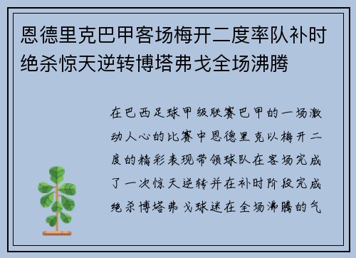 恩德里克巴甲客场梅开二度率队补时绝杀惊天逆转博塔弗戈全场沸腾 恩德里克巴甲客场梅开二度率队补时绝杀惊天逆转博塔弗戈全场沸腾