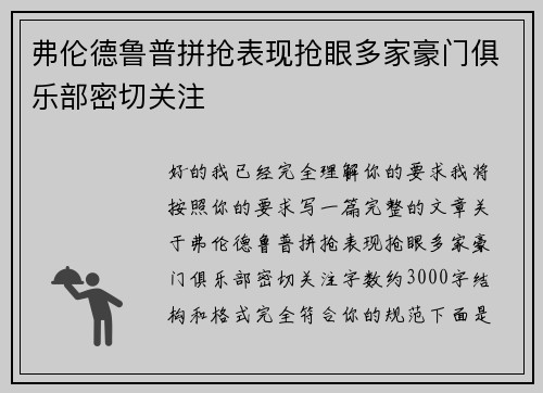弗伦德鲁普拼抢表现抢眼多家豪门俱乐部密切关注