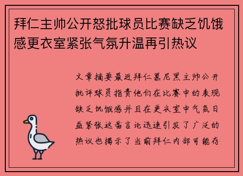 拜仁主帅公开怒批球员比赛缺乏饥饿感更衣室紧张气氛升温再引热议