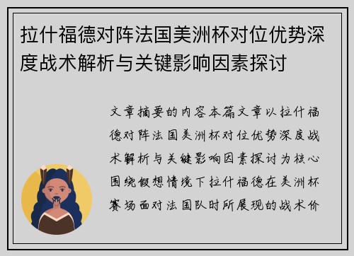 拉什福德对阵法国美洲杯对位优势深度战术解析与关键影响因素探讨