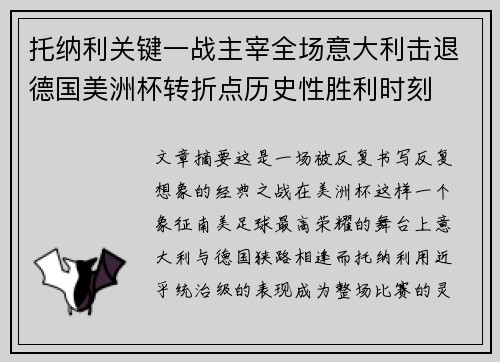 托纳利关键一战主宰全场意大利击退德国美洲杯转折点历史性胜利时刻