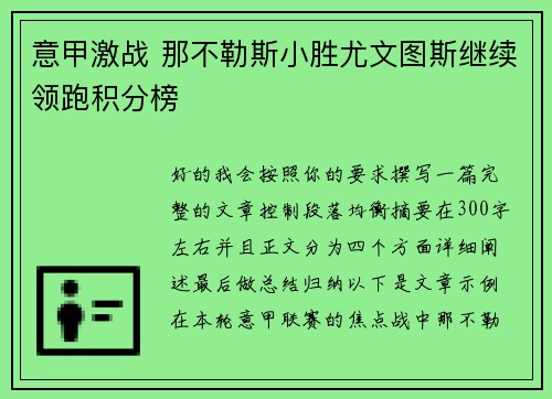 意甲激战 那不勒斯小胜尤文图斯继续领跑积分榜