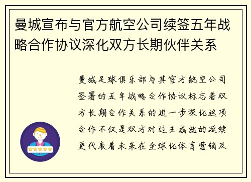 曼城宣布与官方航空公司续签五年战略合作协议深化双方长期伙伴关系