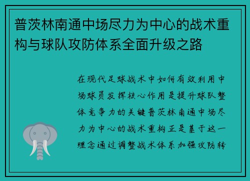 普茨林南通中场尽力为中心的战术重构与球队攻防体系全面升级之路 普茨林南通中场尽力为中心的战术重构与球队攻防体系全面升级之路