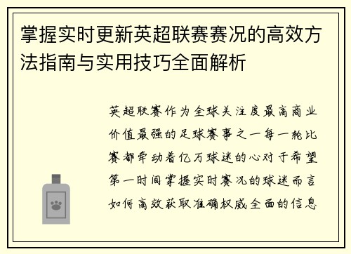 掌握实时更新英超联赛赛况的高效方法指南与实用技巧全面解析