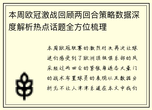 本周欧冠激战回顾两回合策略数据深度解析热点话题全方位梳理