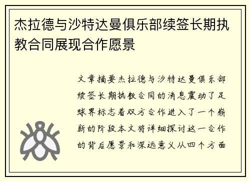 杰拉德与沙特达曼俱乐部续签长期执教合同展现合作愿景