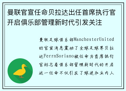曼联官宣任命贝拉达出任首席执行官开启俱乐部管理新时代引发关注