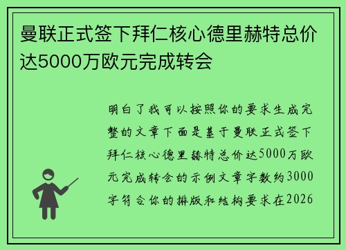 曼联正式签下拜仁核心德里赫特总价达5000万欧元完成转会 曼联正式签下拜仁核心德里赫特总价达5000万欧元完成转会