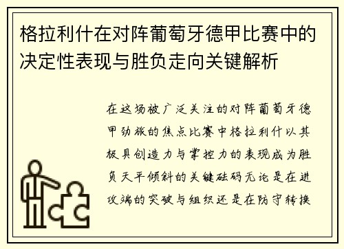 格拉利什在对阵葡萄牙德甲比赛中的决定性表现与胜负走向关键解析 格拉利什在对阵葡萄牙德甲比赛中的决定性表现与胜负走向关键解析