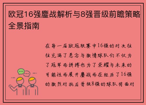 欧冠16强鏖战解析与8强晋级前瞻策略全景指南 欧冠16强鏖战解析与8强晋级前瞻策略全景指南