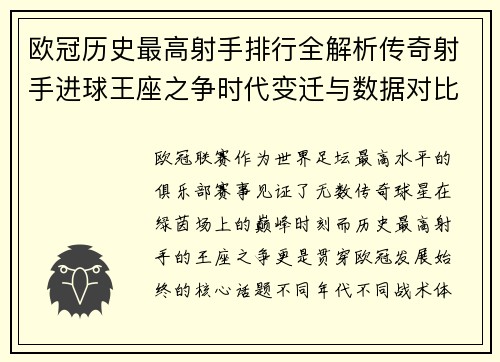 欧冠历史最高射手排行全解析传奇射手进球王座之争时代变迁与数据对比 欧冠历史最高射手排行全解析传奇射手进球王座之争时代变迁与数据对比