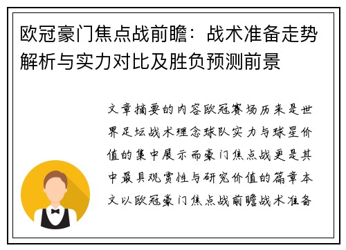欧冠豪门焦点战前瞻：战术准备走势解析与实力对比及胜负预测前景