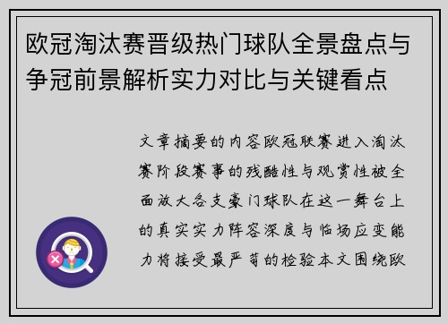 欧冠淘汰赛晋级热门球队全景盘点与争冠前景解析实力对比与关键看点 欧冠淘汰赛晋级热门球队全景盘点与争冠前景解析实力对比与关键看点