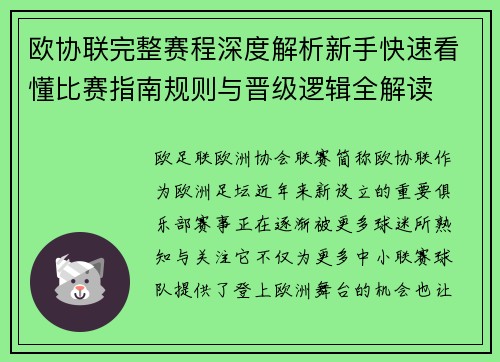 欧协联完整赛程深度解析新手快速看懂比赛指南规则与晋级逻辑全解读